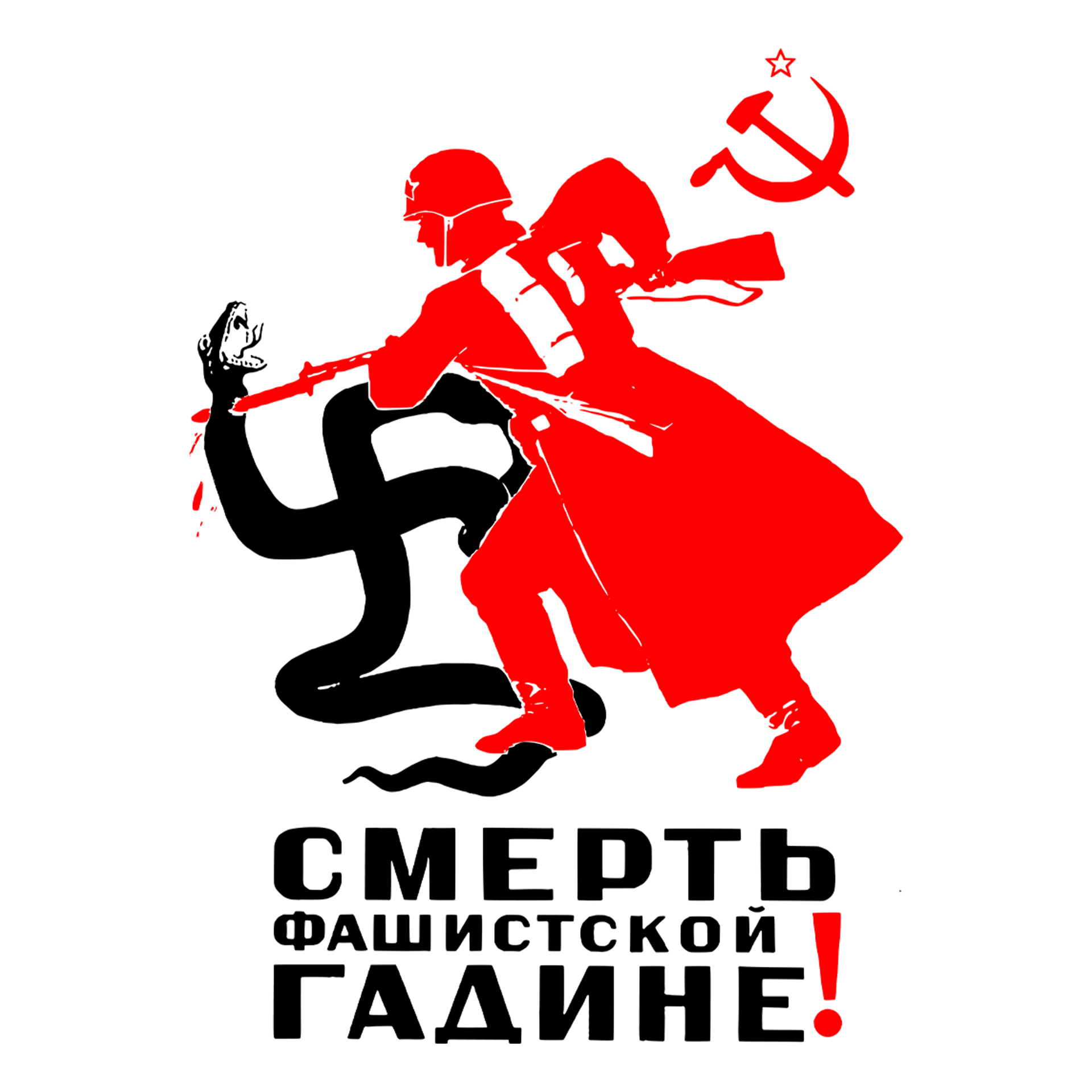 À esquerda no topo um foice e martelo com uma estrela encima. No meio o desenho de um soldado soviético golpeando com uma baioneta uma cobra em formaato de suástica. Abaixo o texto em russo: destrua a besta nazista.